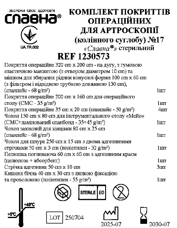 Комплект покриттів операційних для артроскопії (колінного суглобу) №17 «Славна®» стерильний
